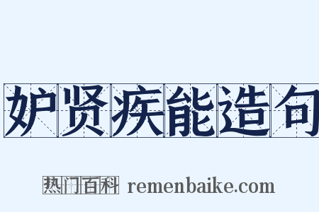 妒贤疾能造句是什么意思的图片